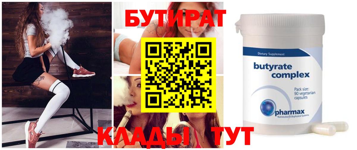 Бутират  Вход с VPN  Наро-Фоминск  БУТИРАТ вода 
