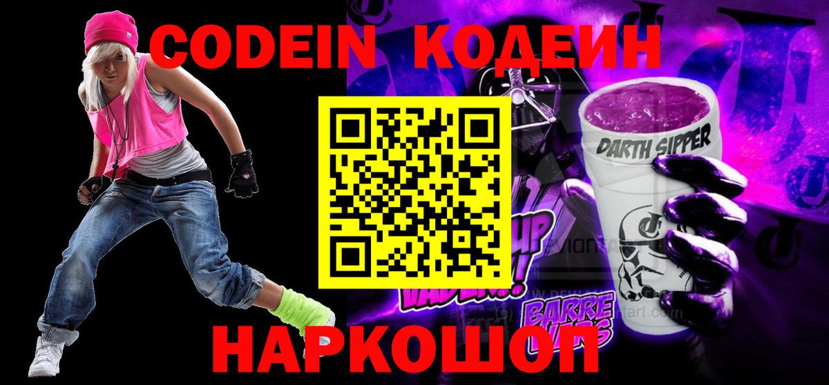 Наро-Фоминск  Кодеин Purple Drank  Вход с VPN  Кодеиновый сироп Lean напиток Lean (лин) 