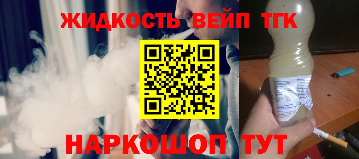 ТГК жижа Наро-Фоминск